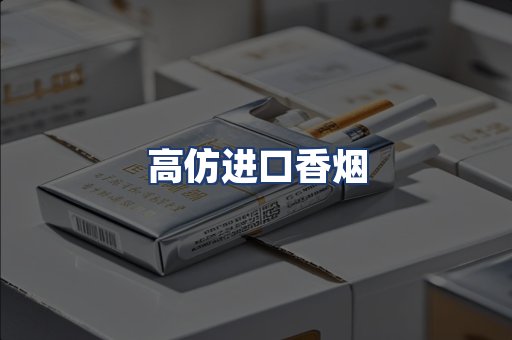 高仿进口香烟